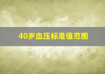 40岁血压标准值范围