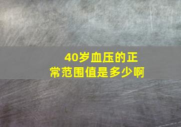 40岁血压的正常范围值是多少啊