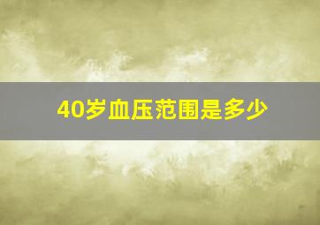 40岁血压范围是多少