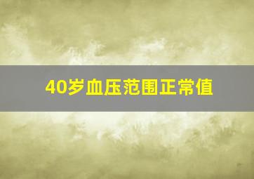 40岁血压范围正常值