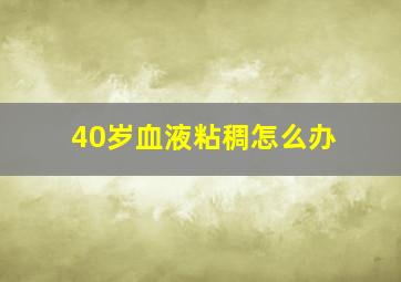 40岁血液粘稠怎么办