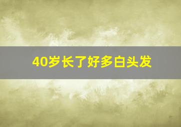 40岁长了好多白头发