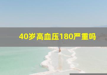 40岁高血压180严重吗