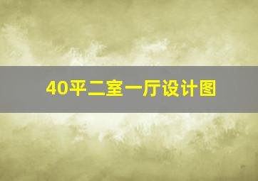 40平二室一厅设计图