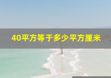 40平方等于多少平方厘米