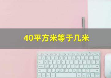 40平方米等于几米