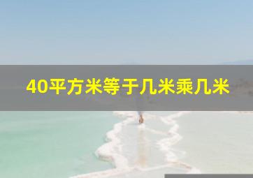 40平方米等于几米乘几米