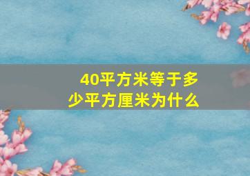 40平方米等于多少平方厘米为什么