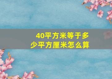 40平方米等于多少平方厘米怎么算