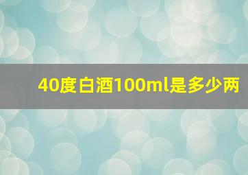 40度白酒100ml是多少两