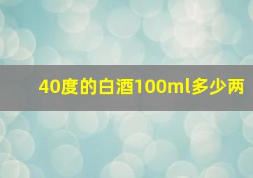 40度的白酒100ml多少两