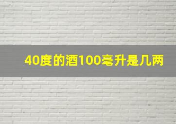 40度的酒100毫升是几两