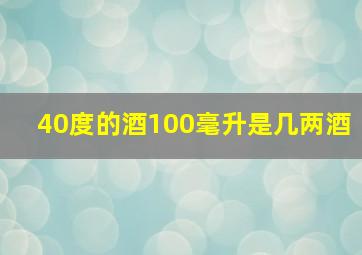 40度的酒100毫升是几两酒