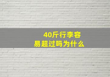 40斤行李容易超过吗为什么