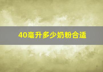 40毫升多少奶粉合适