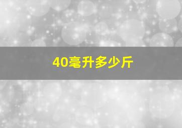 40毫升多少斤