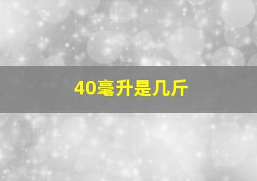 40毫升是几斤