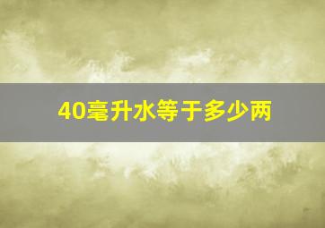 40毫升水等于多少两