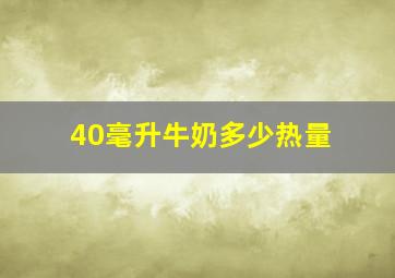 40毫升牛奶多少热量