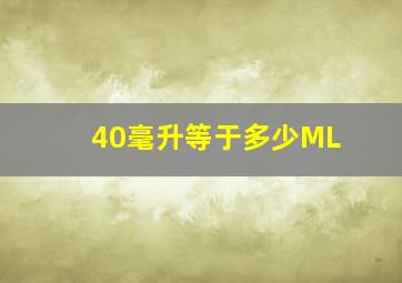 40毫升等于多少ML