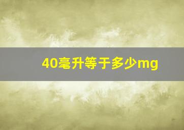 40毫升等于多少mg