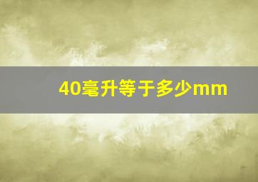 40毫升等于多少mm