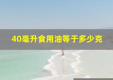 40毫升食用油等于多少克