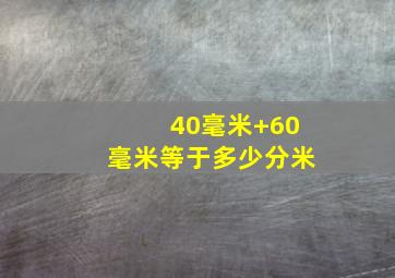 40毫米+60毫米等于多少分米