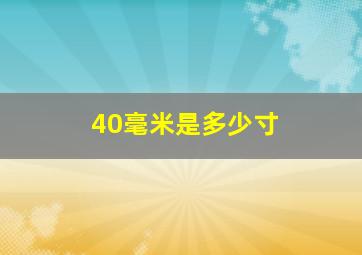 40毫米是多少寸