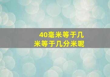 40毫米等于几米等于几分米呢