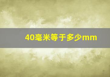 40毫米等于多少mm