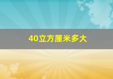 40立方厘米多大