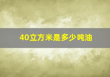 40立方米是多少吨油