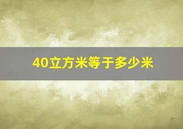 40立方米等于多少米