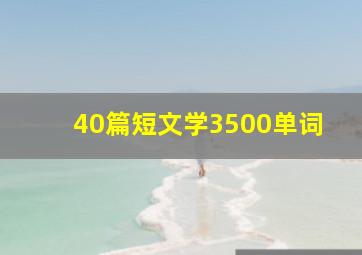 40篇短文学3500单词