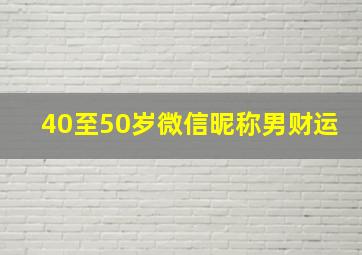 40至50岁微信昵称男财运