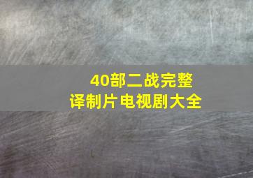 40部二战完整译制片电视剧大全