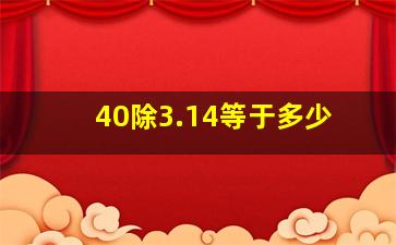 40除3.14等于多少