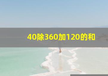 40除360加120的和