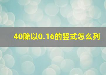 40除以0.16的竖式怎么列