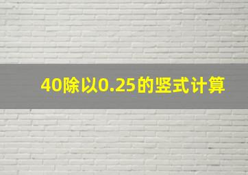 40除以0.25的竖式计算