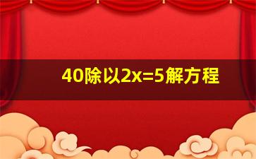 40除以2x=5解方程