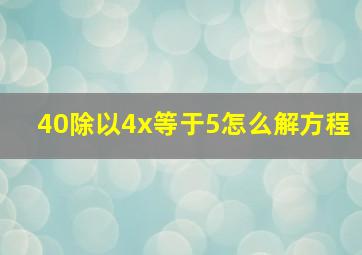 40除以4x等于5怎么解方程