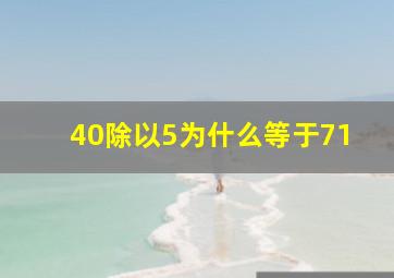 40除以5为什么等于71