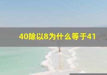 40除以8为什么等于41