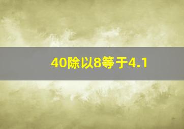 40除以8等于4.1