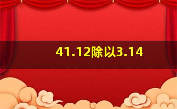 41.12除以3.14