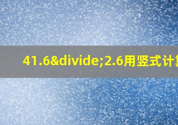 41.6÷2.6用竖式计算