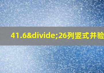 41.6÷26列竖式并验算