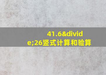 41.6÷26竖式计算和验算